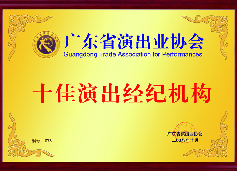 演出業(yè)協(xié)會(huì)-十佳經(jīng)紀(jì)