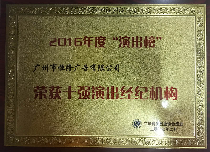 廣東省十強(qiáng)演出經(jīng)紀(jì)機(jī)構(gòu)