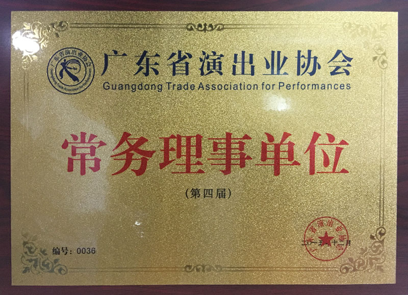 廣東省演出協(xié)會(huì)常務(wù)理事單位