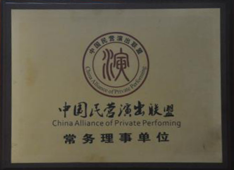 中國(guó)民營(yíng)演出聯(lián)盟常務(wù)理事單位