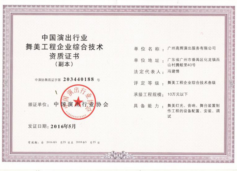 高輝搭建資質(zhì)