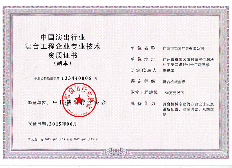 恒隆搭建資質(zhì)