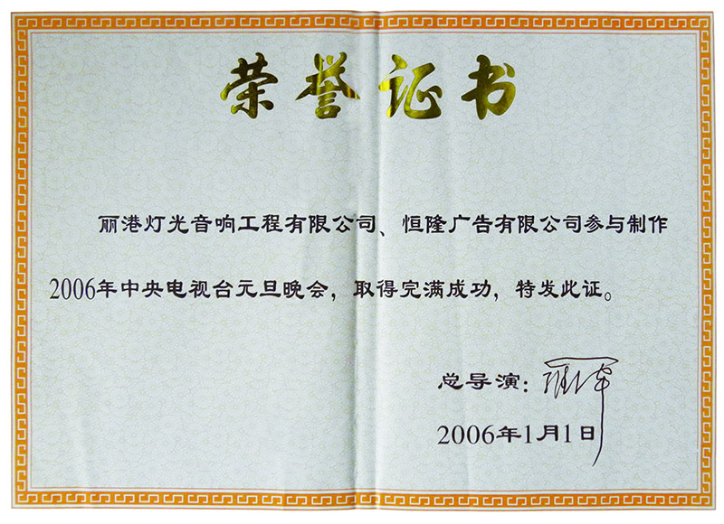 2006年元旦晚會榮譽證書02