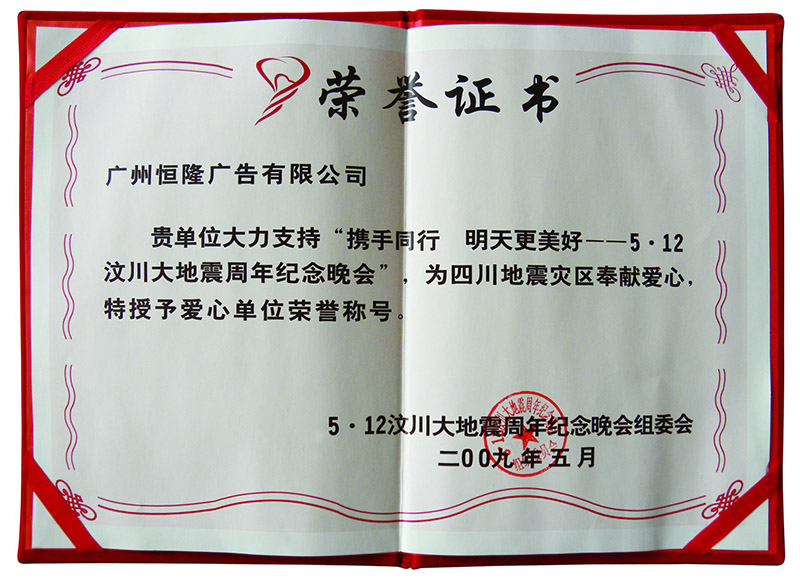 5.12汶川榮譽證書