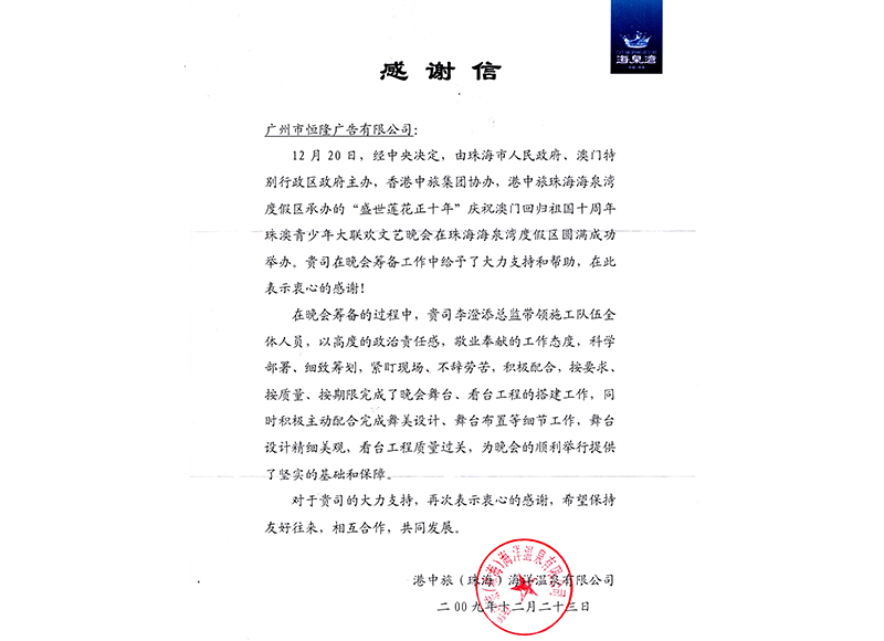 感謝信-澳門回歸十周年