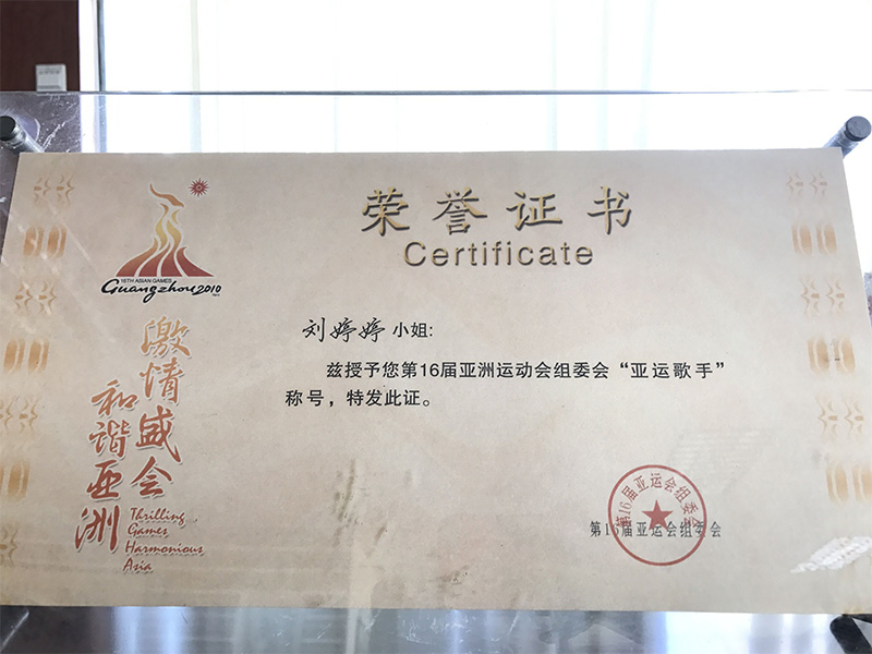 藝人劉亭婷獲第16屆亞運會組委會“亞運歌手”稱號