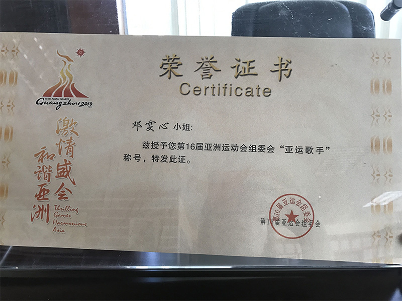 藝人鄧雯心獲第16屆亞運會組委會“亞運歌手”稱號