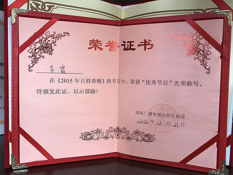 藝人李霞兒在《2015年百姓春晚》節(jié)目中榮獲優(yōu)秀節(jié)目光榮稱號