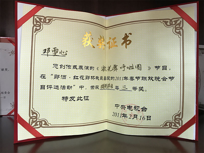 藝人鄧雯心春節(jié)聯(lián)歡晚會節(jié)目中榮獲特別節(jié)目獎三等獎