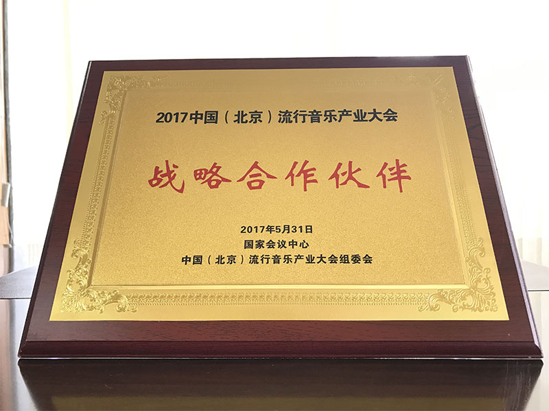 2017中國（北京）流行音樂產(chǎn)業(yè)大會獲戰(zhàn)略合作伙伴資質(zhì)