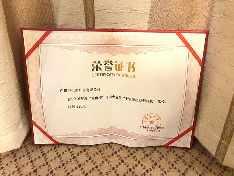 榮獲“十強(qiáng)演出經(jīng)紀(jì)機(jī)構(gòu)”證書