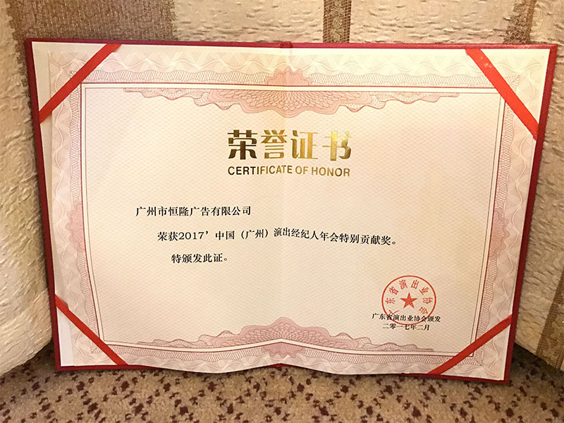 2017中國（廣州）演出經(jīng)紀(jì)人年會特別貢獻(xiàn)獎
