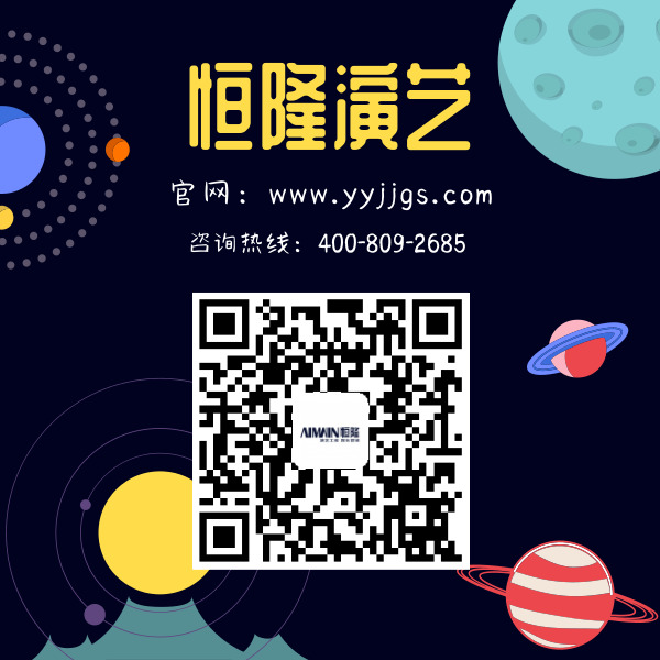 大型年會慶典活動策劃首選恒隆演藝廣告